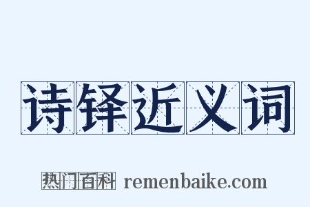 诗铎近义词是什么意思的图片